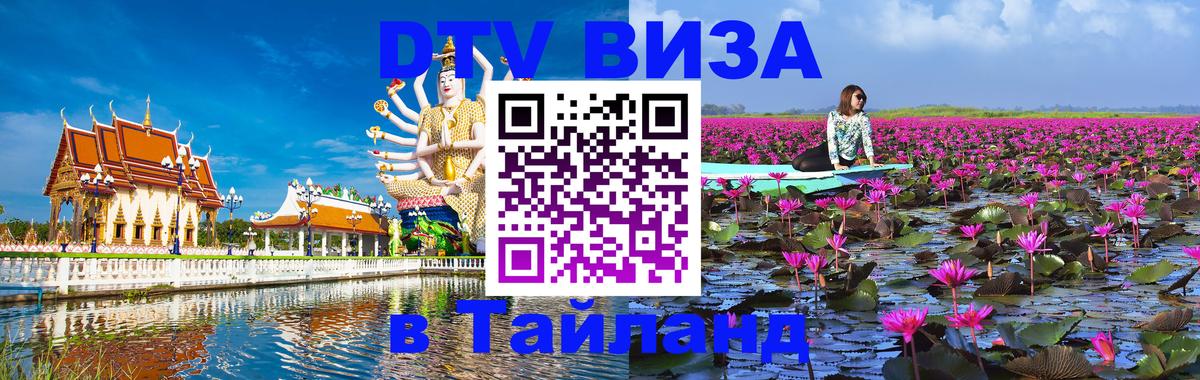 Стоимость и условия DTV визы — оформление в Таиланд под ключ - Брянск 