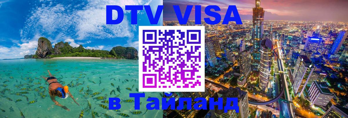 Visa в Таиланд 